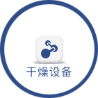 干燥设备系列