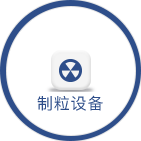 制粒设备系列