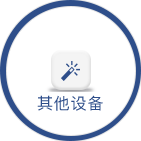 其他设备系列