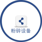粉碎设备系列